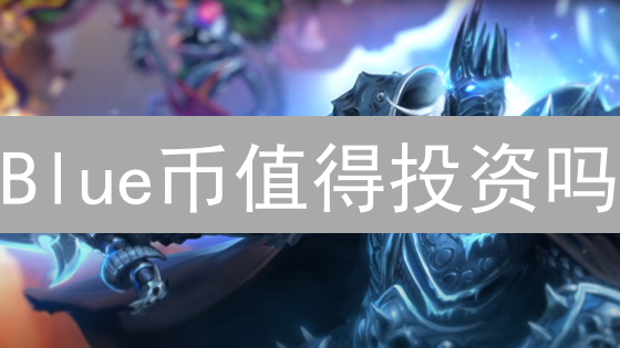 Blue币值得投资吗？去中心化社交娱乐平台前景分析与投资指南