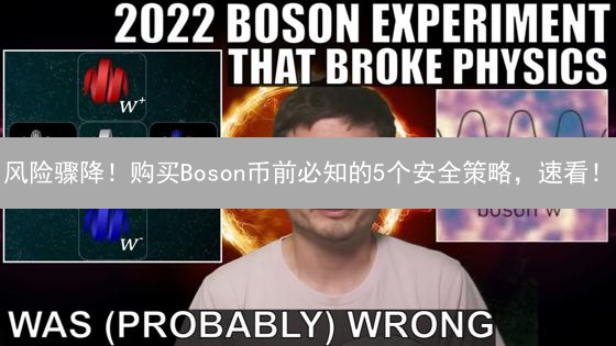 风险骤降！购买Boson币前必知的5个安全策略，速看！