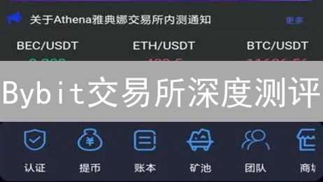 Bybit交易所深度测评：新手也能轻松上手，100倍杠杆等你挑战！