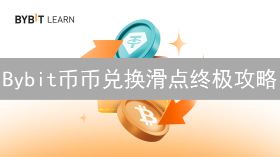 Bybit币币兑换滑点终极攻略：10招降低交易成本！
