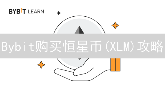 Bybit购买恒星币(XLM)攻略：新手快速入门指南（2024最新）