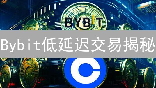 Bybit低延迟交易揭秘：速度制胜，赢在毫秒之间！