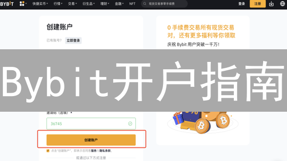 Bybit开户指南：新手也能轻松上手？（附安全设置）