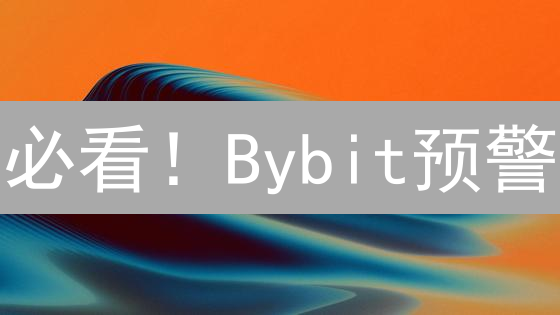 必看！Bybit预警：限时学会，告别盯盘，抓住暴涨机会！
