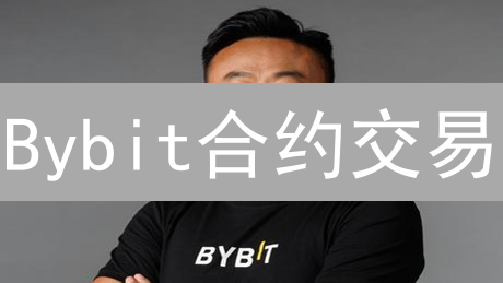 Bybit合约交易：新手如何快速入门并稳定盈利？