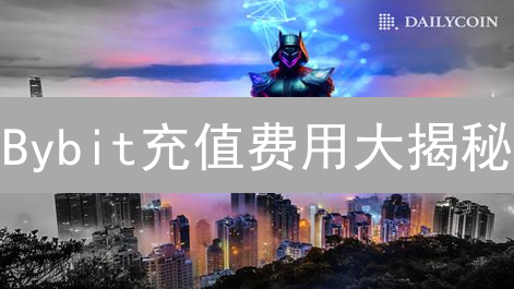 Bybit充值费用大揭秘：避坑指南与省钱秘籍！