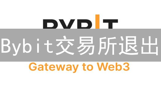 Bybit交易所退出？三大原因深度剖析与行业启示