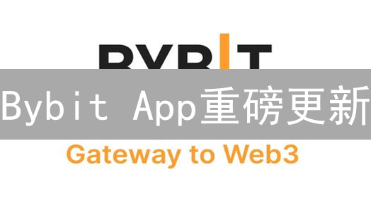 Bybit App重磅更新：资产管理与交易功能迎来史诗级增强！