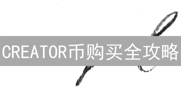 CREATOR币购买全攻略：交易所、DEX，哪个更适合你？