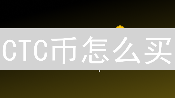 CTC币怎么买？新手也能轻松学会！🚀【Creditcoin投资指南】