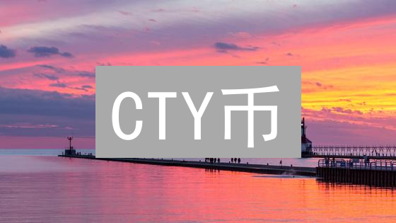 CTY币：解密未来财富？你必须知道的七件事！