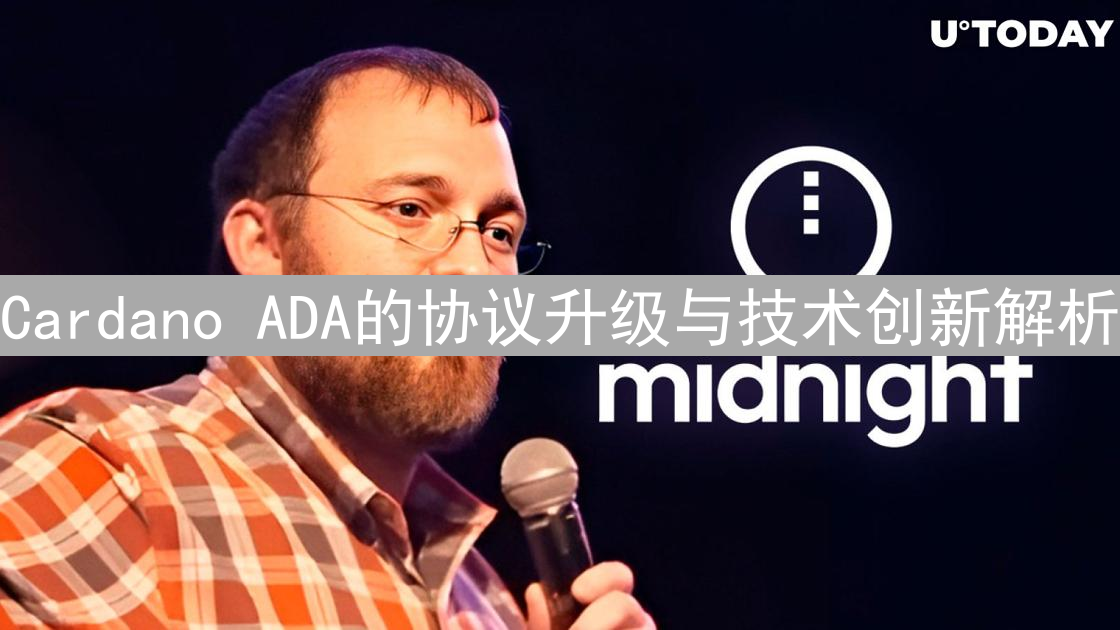 Cardano ADA的协议升级与技术创新解析