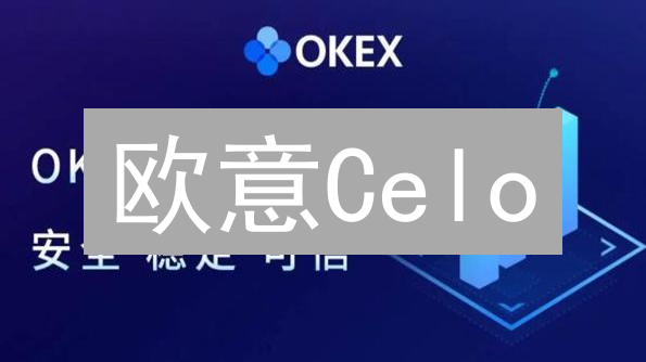 欧意Celo：普惠金融新机遇，你不可错过的财富密码！