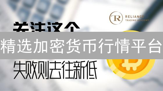 精选加密货币行情平台：CoinMarketCap与CoinGecko深度比较