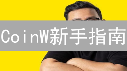 CoinW新手指南：7步玩转加密货币交易平台？