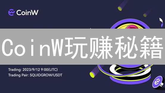 CoinW玩赚秘籍：新手也能读懂的行情数据解读，速来！