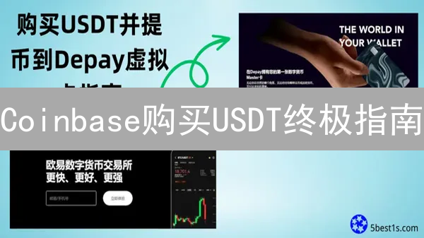 Coinbase购买USDT终极指南：三种方案，快速上手！