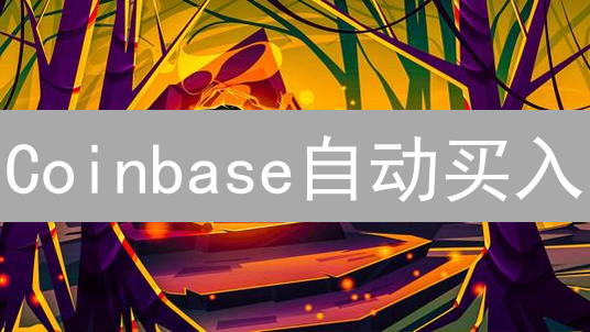 Coinbase自动买入：轻松投资加密货币，降低风险