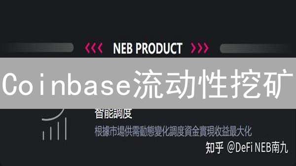 Coinbase流动性挖矿：躺赚？小心无常损失！