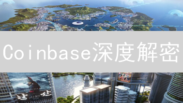Coinbase深度解密：如何用区块链技术颠覆金融？