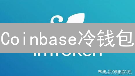 Coinbase冷钱包：安全存储加密货币，终极指南！