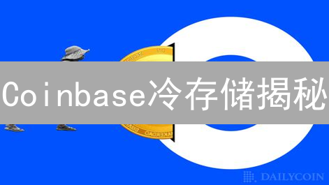 Coinbase冷存储揭秘：如何守护您的加密资产？