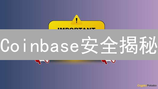 Coinbase安全揭秘：如何守护你的加密资产？