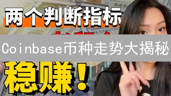Coinbase币种走势大揭秘：抓住暴涨先机！🚀