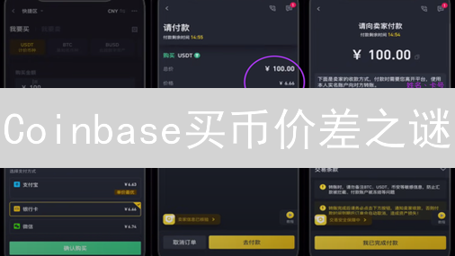 Coinbase买币价差之谜：如何降低交易成本？