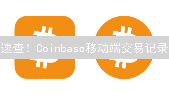 速查！Coinbase移动端交易记录：财务自由的关键一步！
