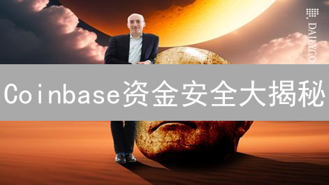 Coinbase资金安全大揭秘：如何守护您的数字资产？