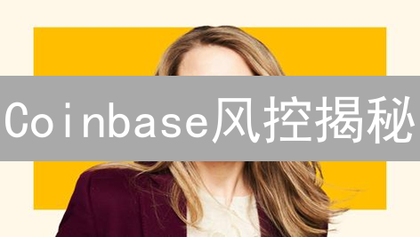 Coinbase风控揭秘：如何保障您的加密资产安全？【深度剖析】