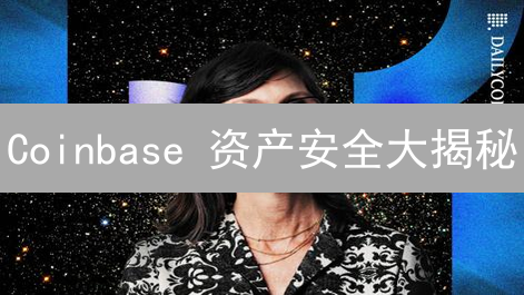 Coinbase 资产安全大揭秘：如何避免数字货币被盗？