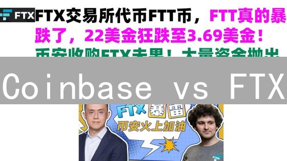 Coinbase vs FTX：谁才是加密货币交易的王者？(深度对比)
