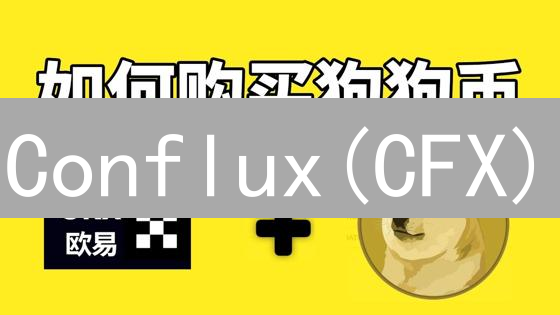 Conflux(CFX)：现在抄底？最佳购买时机大揭秘！