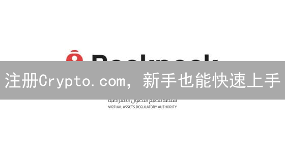 注册Crypto.com，新手也能快速上手？别踩坑！