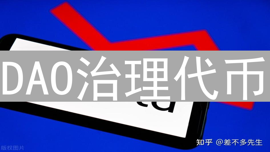 DAO治理代币：构建去中心化组织，塑造未来