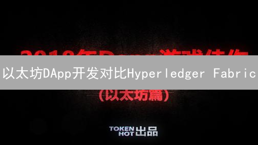 以太坊DApp开发对比Hyperledger Fabric：企业级区块链方案终极选择？
