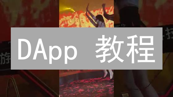 DApp 教程：快速部署狗狗币 DApp！新手也能轻松上手？