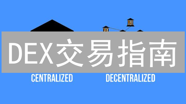 DEX交易指南：如何在去中心化交易所安全高效交易
