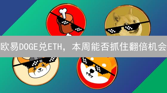 欧易DOGE兑ETH，本周能否抓住翻倍机会？新手必看！