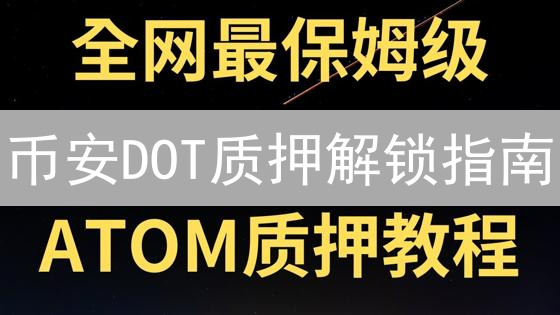 币安DOT质押解锁指南：7天玩赚Polkadot，新手必看！