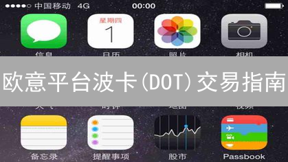 欧意平台波卡(DOT)交易指南：新手入门详解