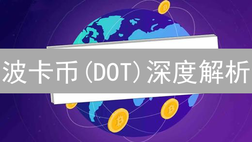 波卡币(DOT)深度解析：安全性如何保障？风险有哪些？