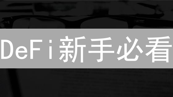 DeFi新手必看：5分钟上手，避开90%的坑！