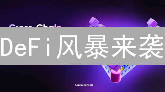 DeFi风暴来袭？OKX五大风控策略，护航你的数字资产！