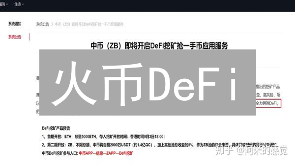 火币DeFi：轻松玩转去中心化金融，掘金新大陆