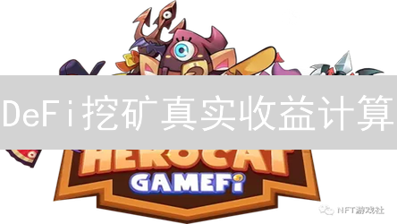 DeFi挖矿真实收益计算：避坑指南与风险评估