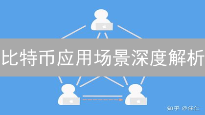 比特币应用场景深度解析：价值存储、跨境支付与DeFi