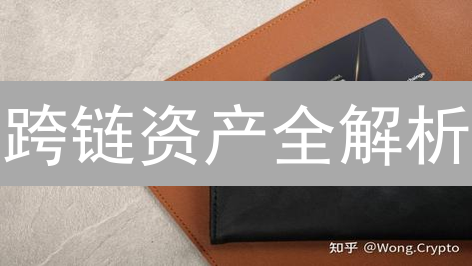 跨链资产全解析：打破区块链孤岛，DeFi新机遇？